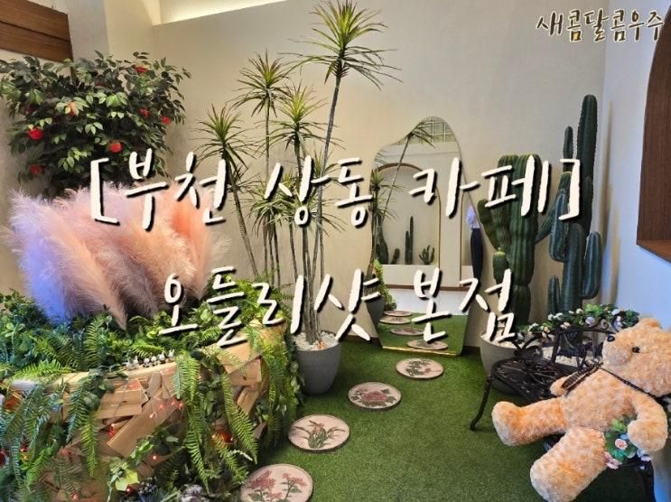 [부천 상동카페] 오들리샷 본점