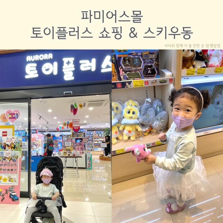 파미어스몰 토이플러스 어린이날 선물사기 좋은곳! 판교 맛집 스키우동까지