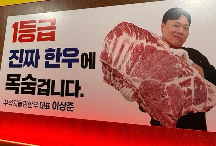 [맛집] 꾸석지 돌판 한우/ 가성비 좋은 구의역 맛집 추천