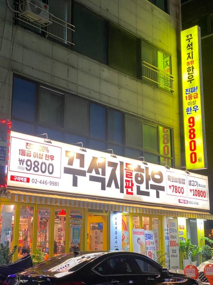 구의동 맛집 입안 가득 퍼지는 한우 맛의 비밀, 꾸석지한우 구의점