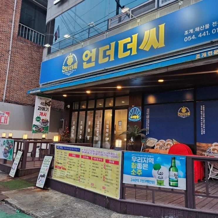 가성비 좋은 해물찜과 겨울철 석화를 맛볼 수 있는 구미 조개구이 맛집[언더더씨 원평점]