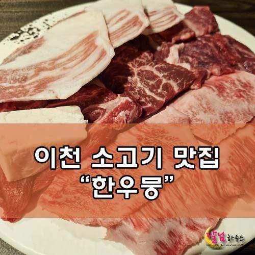 [이천소고기] 질 좋고 맛 좋은 가성비 한우 이천 한우뭉