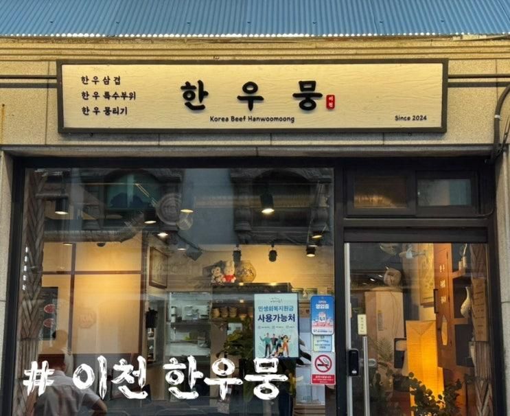 이천 한우 한우뭉 뭉티기 맛집 소고기 맛집