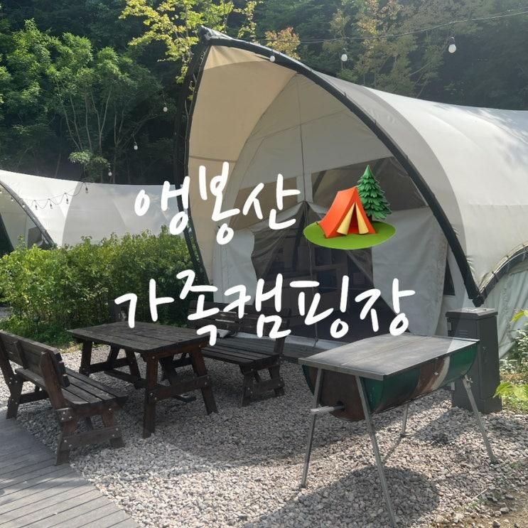 아이랑 즐기는 서울 도심 속 힐링캠핑! [앵봉산 가족캠핑장⛺️]솔직후기