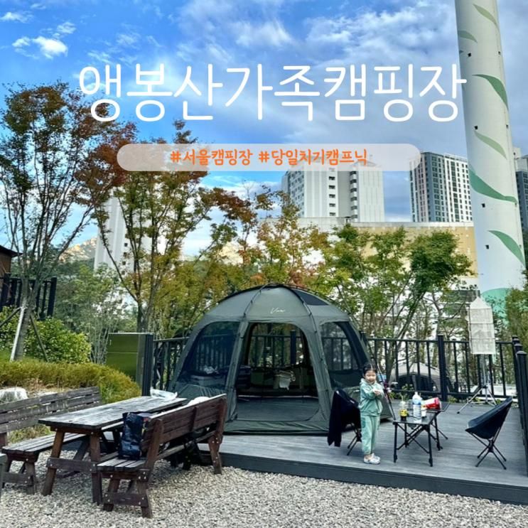 앵봉산가족캠핑장 예약 명당 데크 A8 카즈미 비바돔 카키