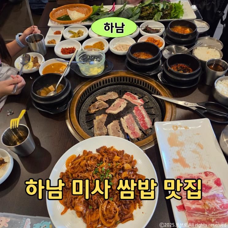 하남 미사 한식 맛집 돌쇠쌈밥 아이랑 가기 좋아요
