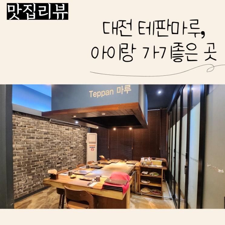 대전 아이랑 가기 좋은 테판마루, 대전 아이랑 외식하기 좋은곳