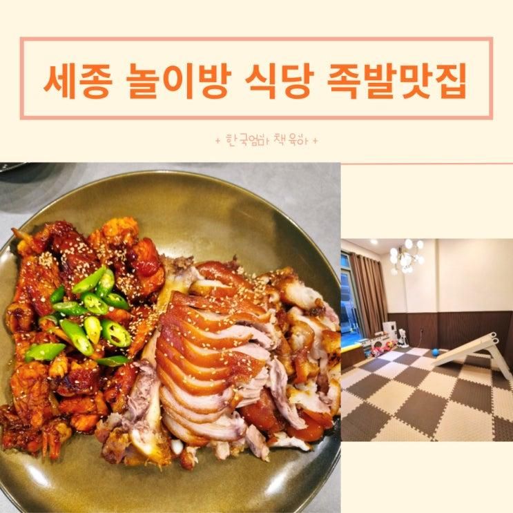 세종 놀이방 식당 보람동 족발맛집 오밤족 세종시청점