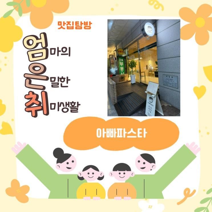 일산 파스타 웨돔 맛집 아빠파스타, 아이들과 함께한 가족 외식