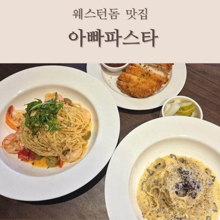 일산 파스타 웨스턴돔 맛집 미슐랭 쉐프의 아빠파스타