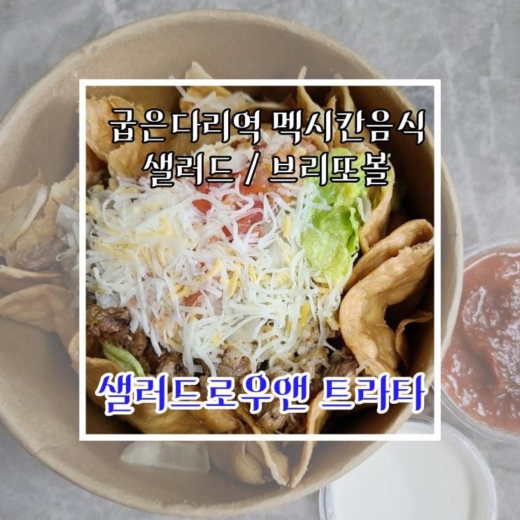 굽은다리역맛집 샐러드로우앤 트라타 멕시칸음식 비프브리또볼 포....