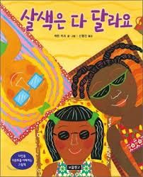 "살색은 다 달라요" 유치부 독서미술