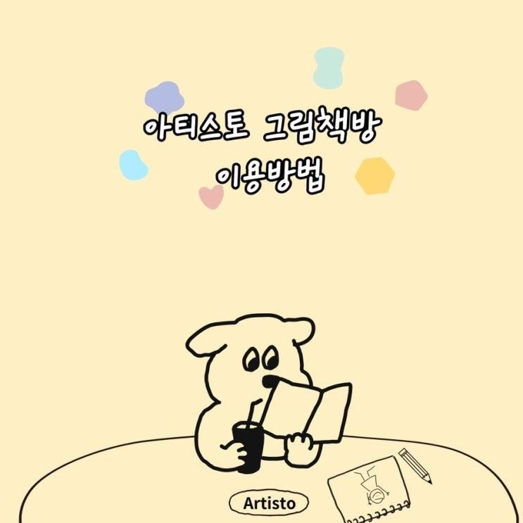 아티스토 그림책방 이용방법