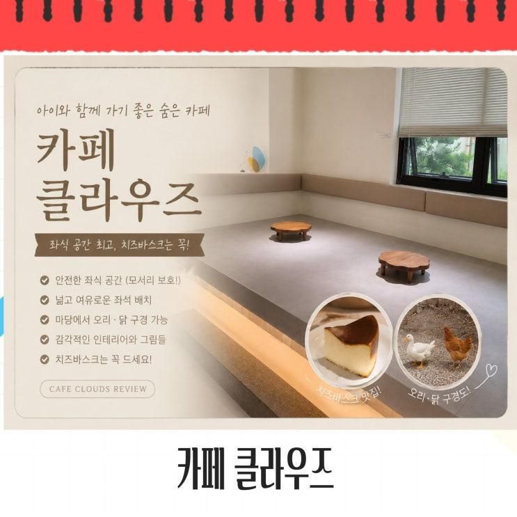 아이랑 가기 좋은 숨은 카페 클라우즈 좌식 공간 최고, 치즈바스크는 꼭!