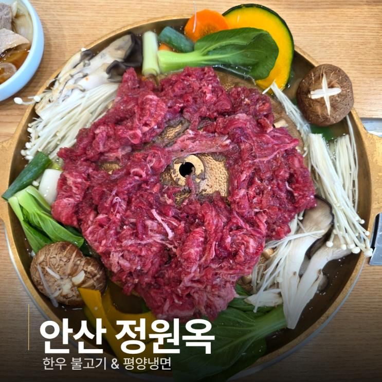 안산 평양냉면 맛집 정원옥, 한우 불고기부터 담백한 평양냉면까지