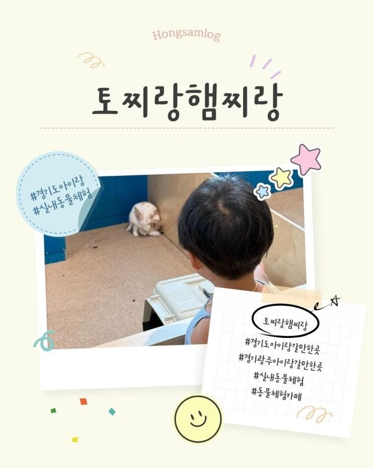 경기도 아이랑 갈만한 곳_경기 광주 "햄찌랑 토찌랑" 동물체험카페 후기, 실내동물체험, 방학에 아이랑
