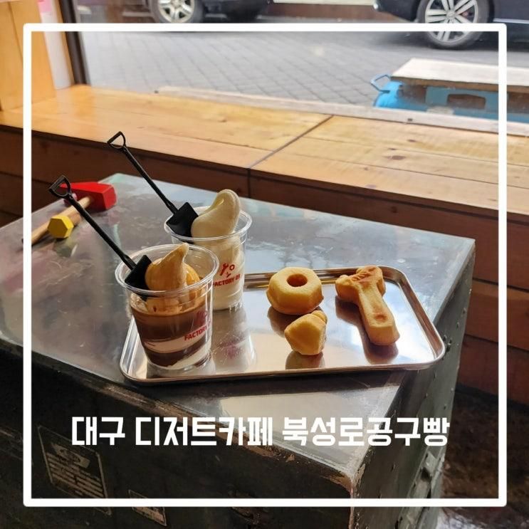 대구 북성로공구빵 대구핫플 대구 디저트 카페