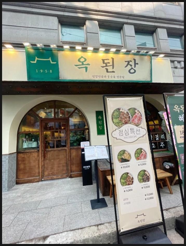 옥된장 양재점은 양재역한식맛집을 대표하는 음식점!!