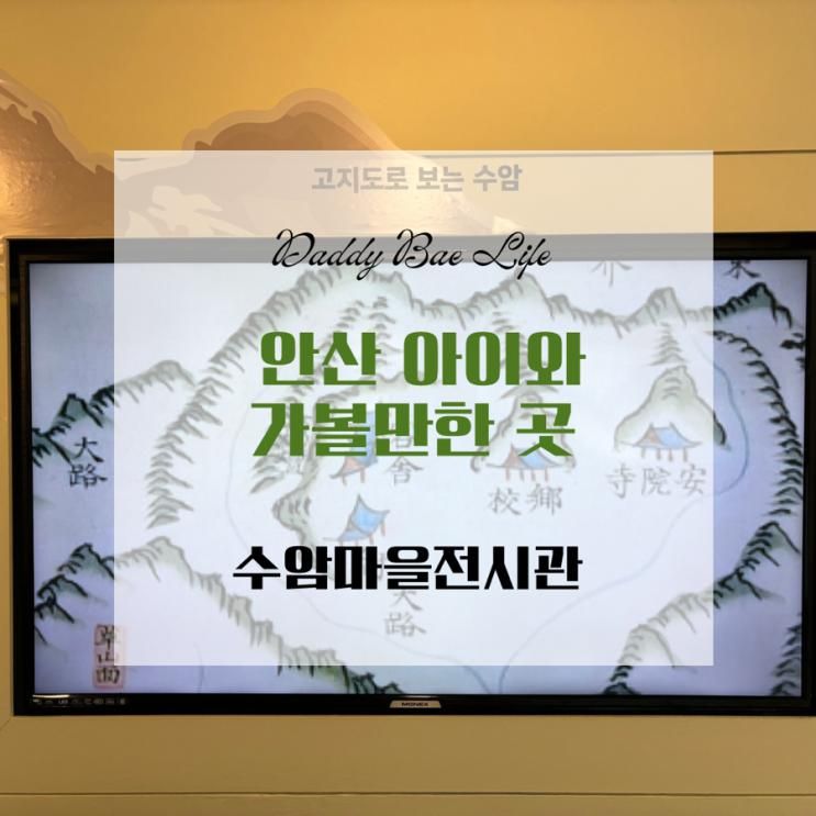 안산 아이와 가볼만한 곳, 수암마을전시관 관람 추천
