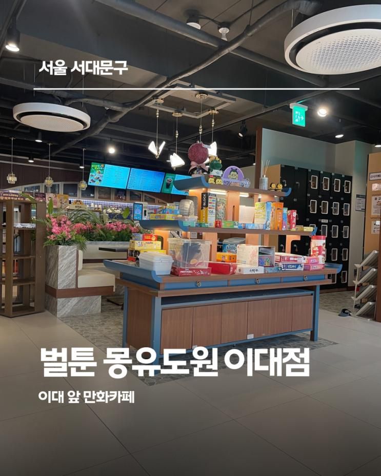 [주말 아이랑] 즐거운 만화카페, 벌툰 몽유도원 이대점