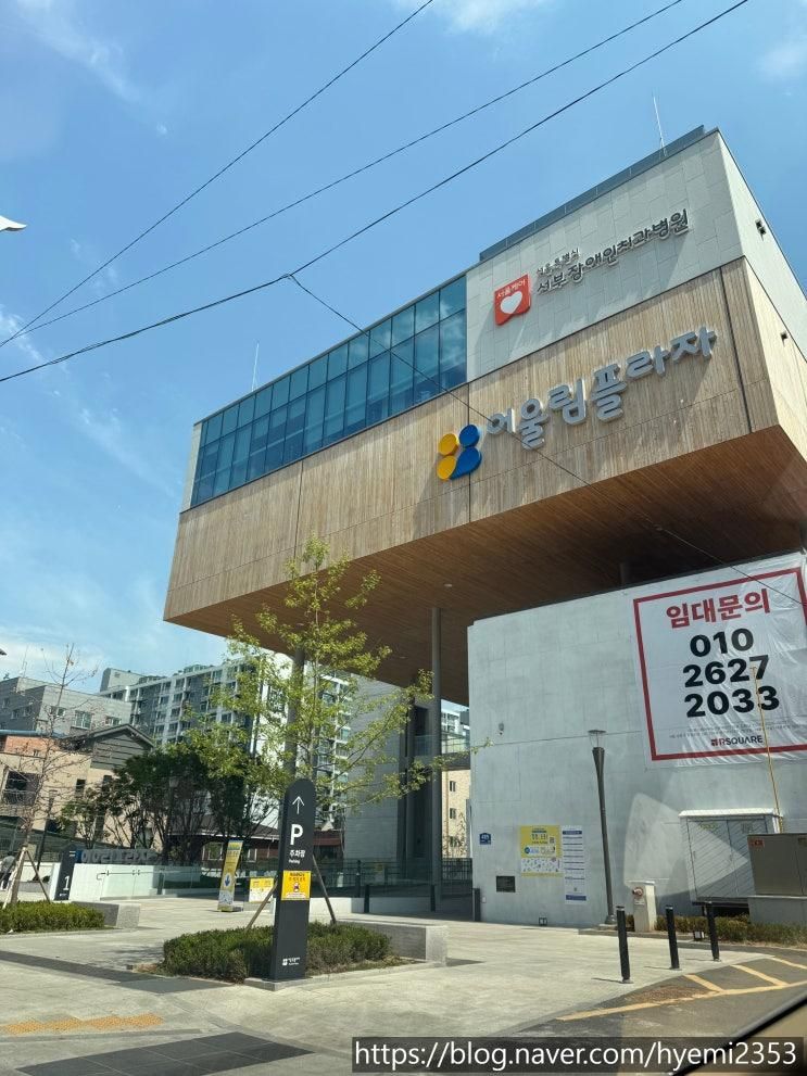 서울시 어울림플라자 퐁퐁 포용 행사 후기 도서관 주차