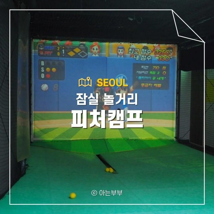 잠실 놀거리 야구연습장 피처캠프 신천점