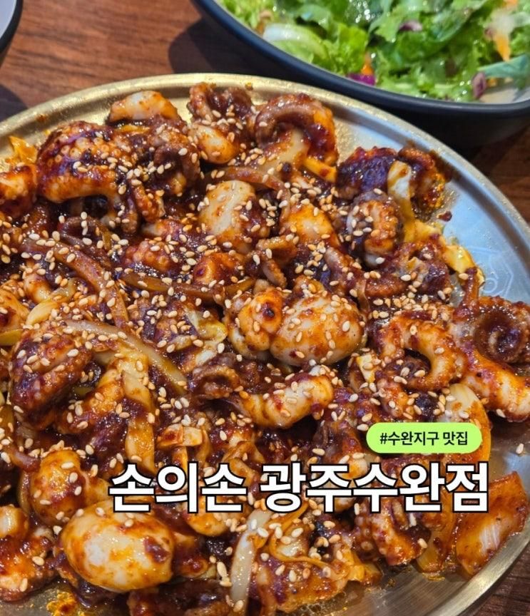 수완지구 쭈꾸미 맛집 손의손 광주수완점, 돈까스까지 맛있다!