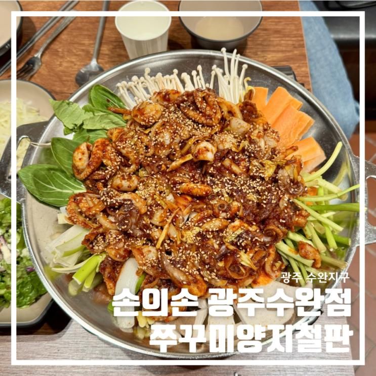손의손 광주수완점 | 수완지구 맛집 쭈꾸미철판 먹고온 후기