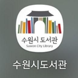 수원시 한림도서관에서 보고싶은 책 찾아 빌리고 반납하기