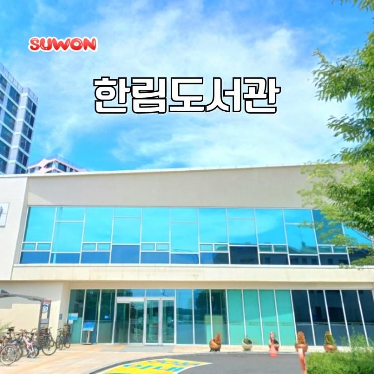 수원 도서관 추천 수원 여름 여행 수원시립한림도서관 주차