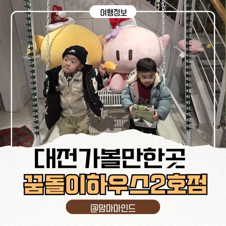 대전여행 가볼만한곳, 아이랑 꿈돌이 하우스2호점 방문 후기