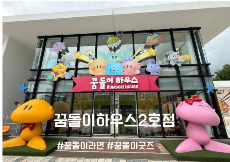 대전 아이랑가볼만한곳 꿈돌이하우스2호점 꿈돌이네라면가게