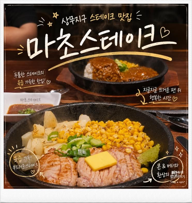 [상무지구 스테이크] 아이랑 마초스테이크 가성비 좋은 곳 주차 메뉴 가격