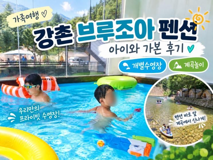 강촌 부르주아 카라반, 두 아이와 2박 후기｜개인수영장·계곡·바베....