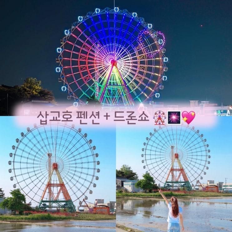 당진 삽교호펜션 + 드론쇼 🎡🎆💖