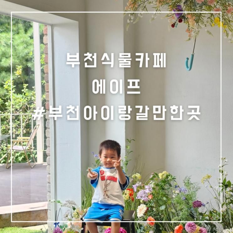 부천식물카페 에이프 아이랑 갈만한곳 식물뽑기,카이막,주차정보