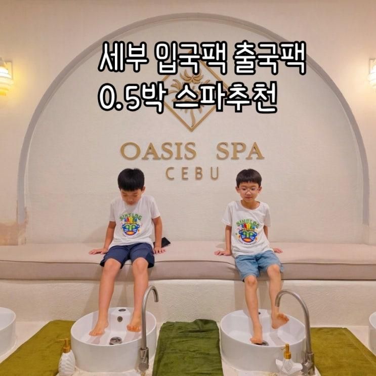 세부 막탄 뉴타운 입국팩 출국팩 공항 픽업 오아시스 스파 추천