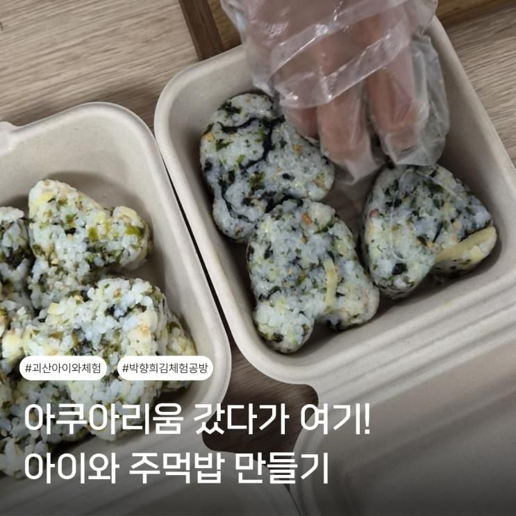 괴산 아이와 체험 충북아쿠아리움 근처 박향희김체험공방 주먹밥 만들기