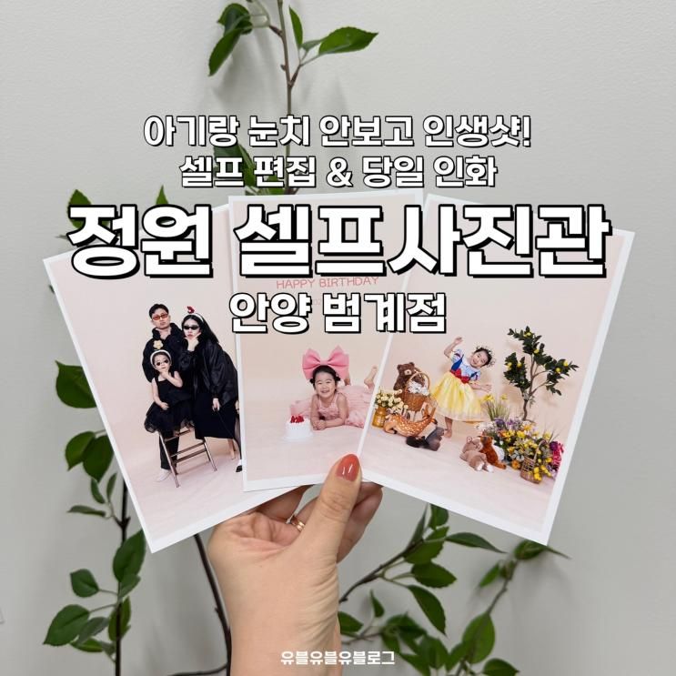 정원 셀프사진관 안양범계점, 아기랑 눈치 안 보고 인생샷 찍고 당일 인화까지!