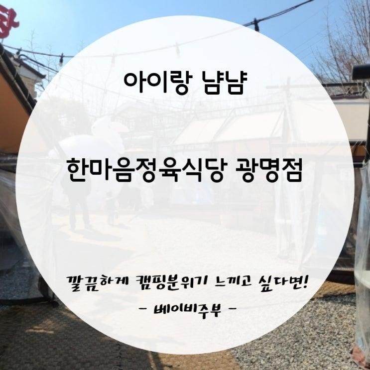 한마음정육식당 광명점♡ 놀이방이 있는 캠핑분위기, 고기 맛있는 식당을 찾는다면! 아기의자있는 캠핑분위기 맛집. 여자아기 봄 패션