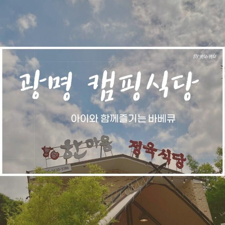 [광명맛집] 캠핑 분위기 한마음정육식당 광명점: 놀이방 식당 아이랑 강추