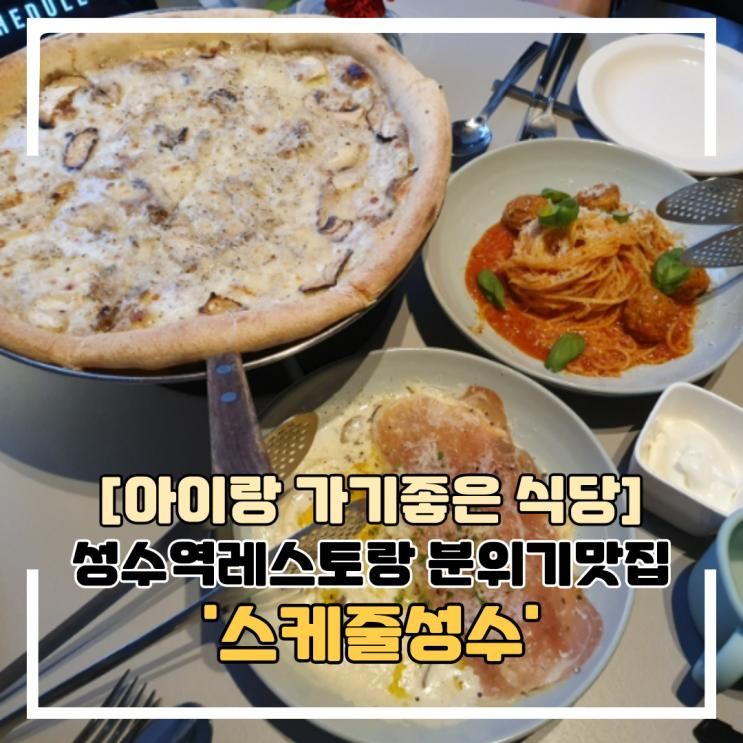 분위기 맛집 성수역레스토랑 스케쥴 성수(ft.아이랑 가기좋은 식당, 아기의자 있음)