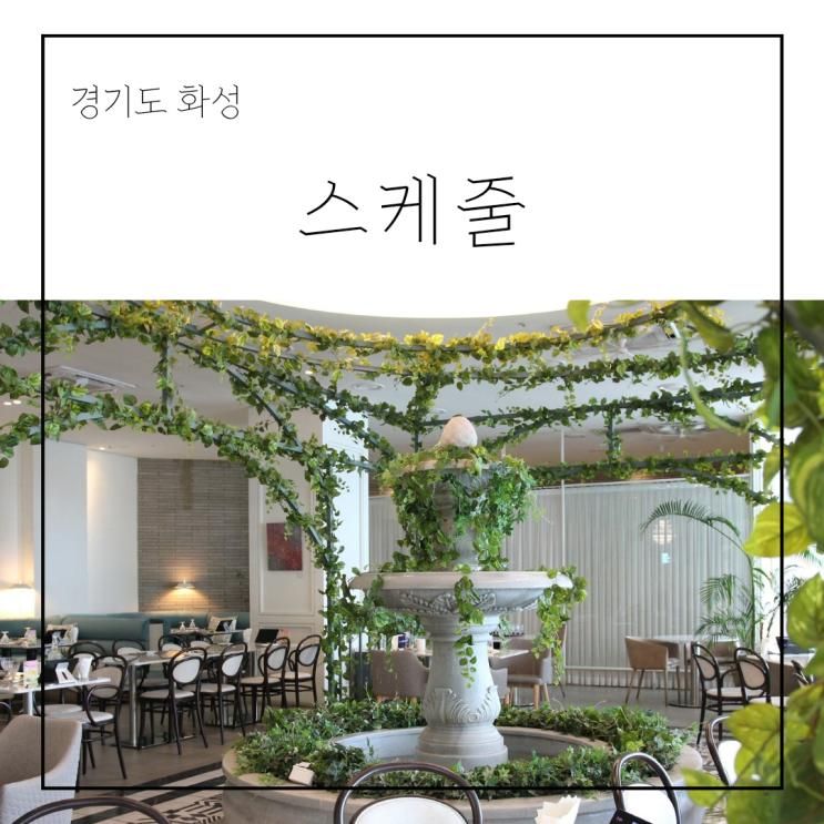 아이랑 가기 좋은 2동탄맛집 스케줄동탄 롯데백화점 동탄점