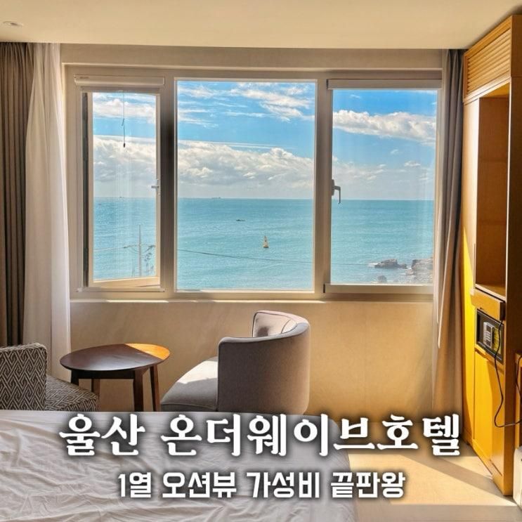울산 온더웨이브호텔 오션뷰 카페 노래방까지 완벽한 가성비 숙소