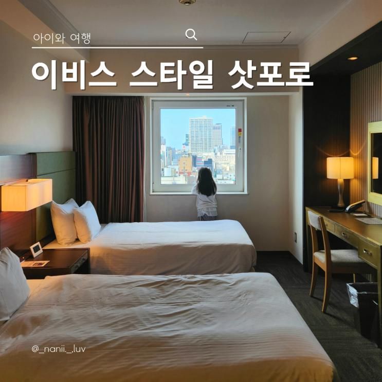 삿포로 나카지마코엔 근처 숙소 이비스 스타일 삿포로 호텔 아이와 ....