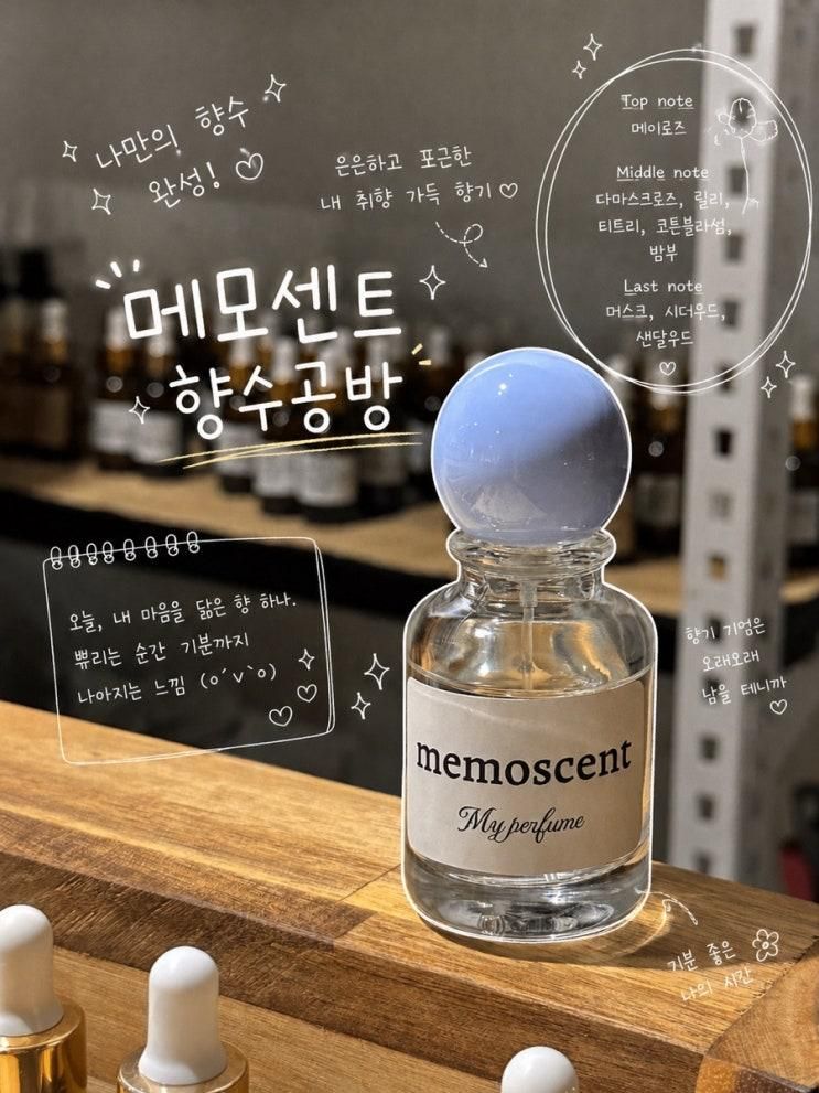 [서울/구디] 커스텀향수만들기, 내취향에 대해 알아가는 시간,메모센트 향수공방, 혼자 또 같이 방문해보세요