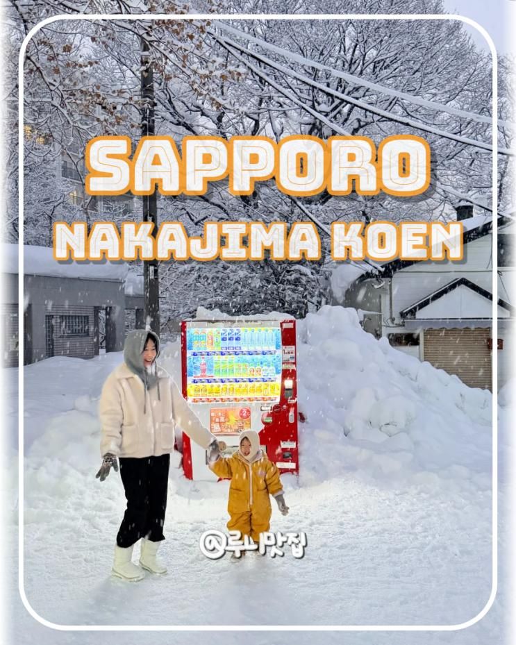 [삿포로여행] 나카지마 공원 中島公園（なかじまこうえん / Nakajima Koen）: 겨울의 삿포로는, 이 곳 만으로도 충분 할 지도