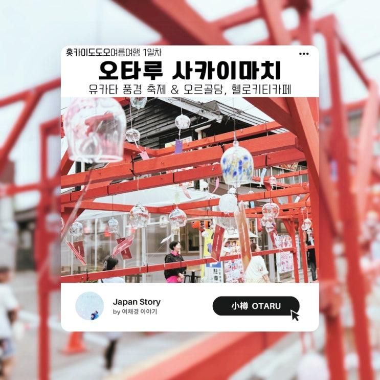 [오타루 관광] 사카이마치 유카타 풍경 축제 (오르골당, 헬로키티카페)