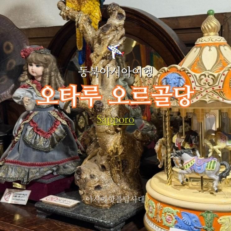 삿포로 근교 오타루 오르골당 시간 가격 예약 유무