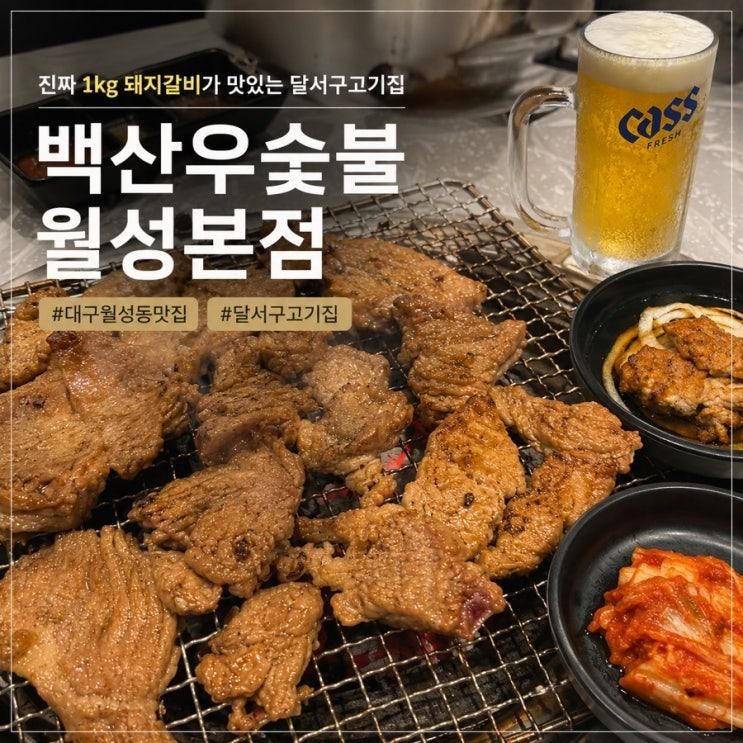 대구 달서구 월성동 돼지갈비 맛집 놀이방식당 백산우숯불 월성본점